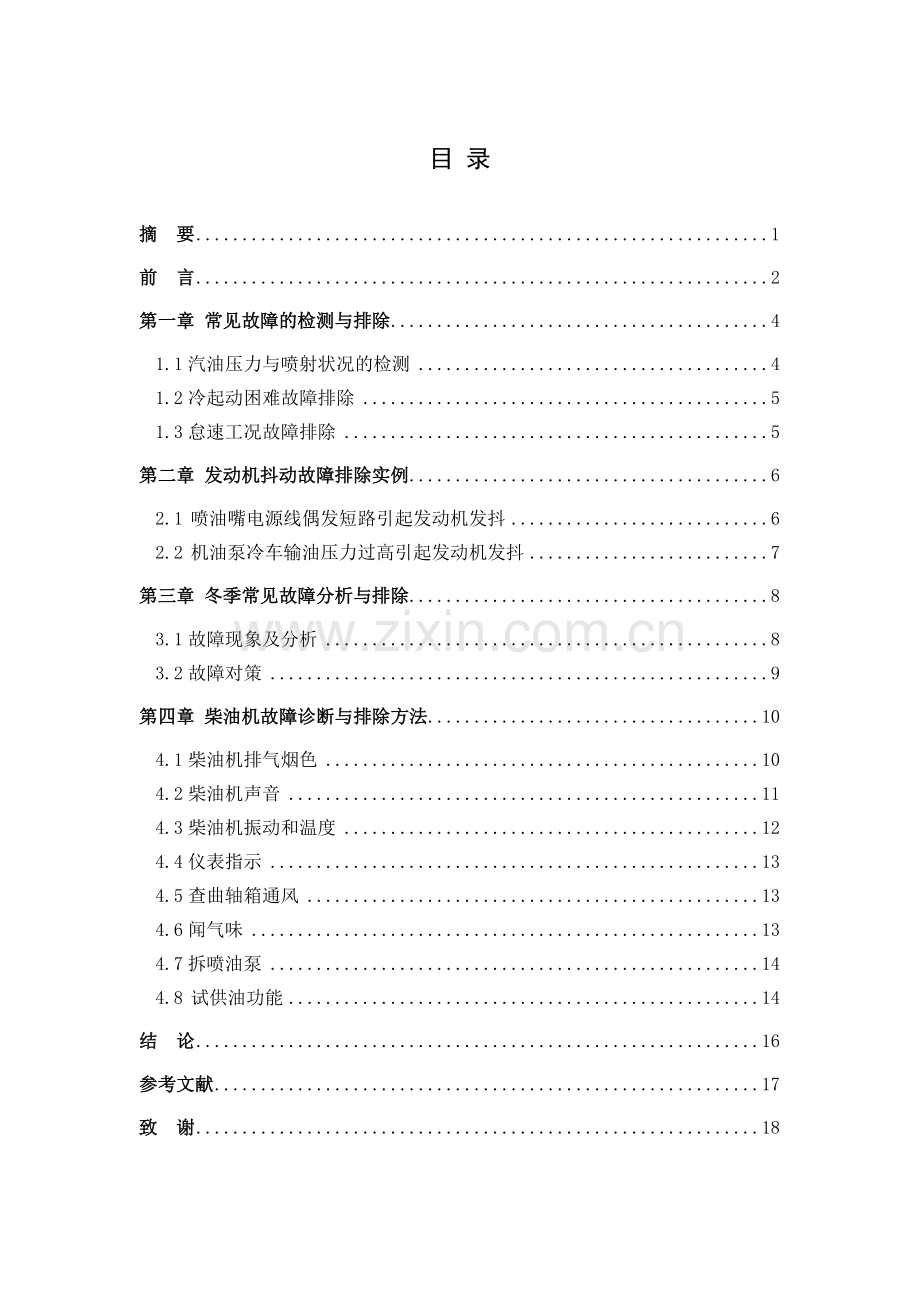 发动机典型故障分析-汽车电子技术毕业论文.doc_第2页