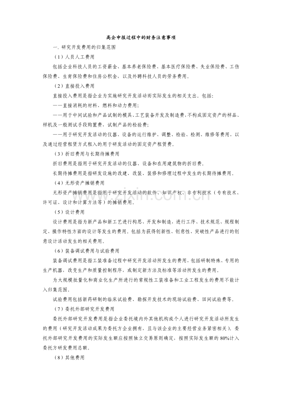 高企申报过程中的财务注意事项.doc_第1页