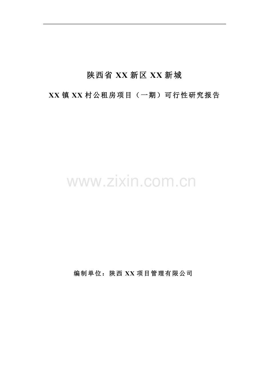 公租房项目(一期)可行性研究报告.doc_第1页