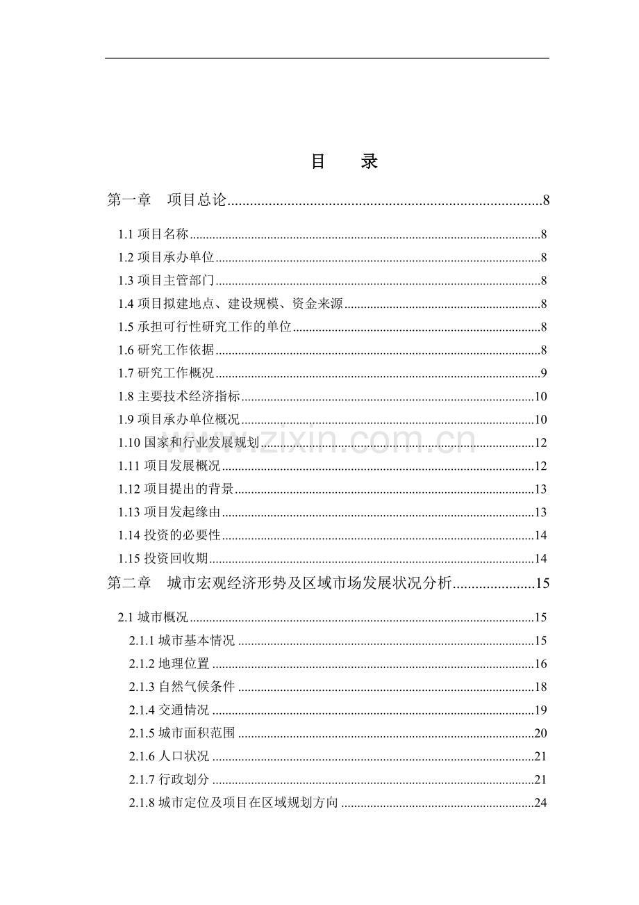 公租房项目(一期)可行性研究报告.doc_第2页