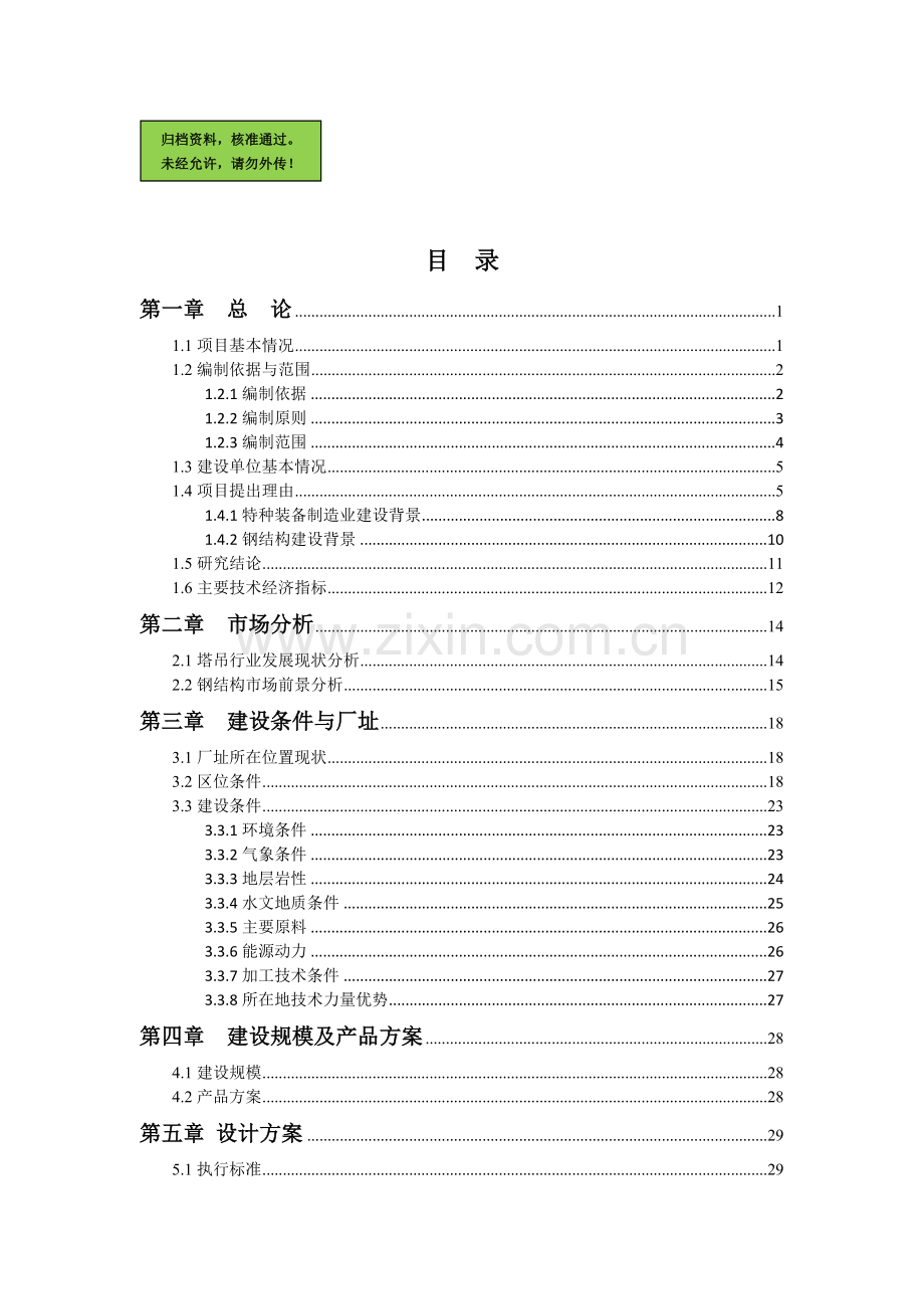 肉牛屠宰项目申请建设可研报告.doc_第1页