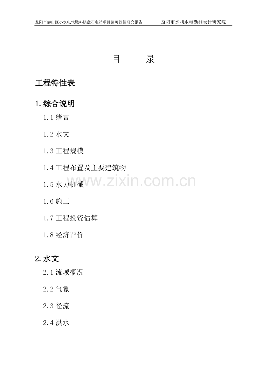 小水电代燃料棋盘石电站立项建设可行性分析报告.doc_第2页