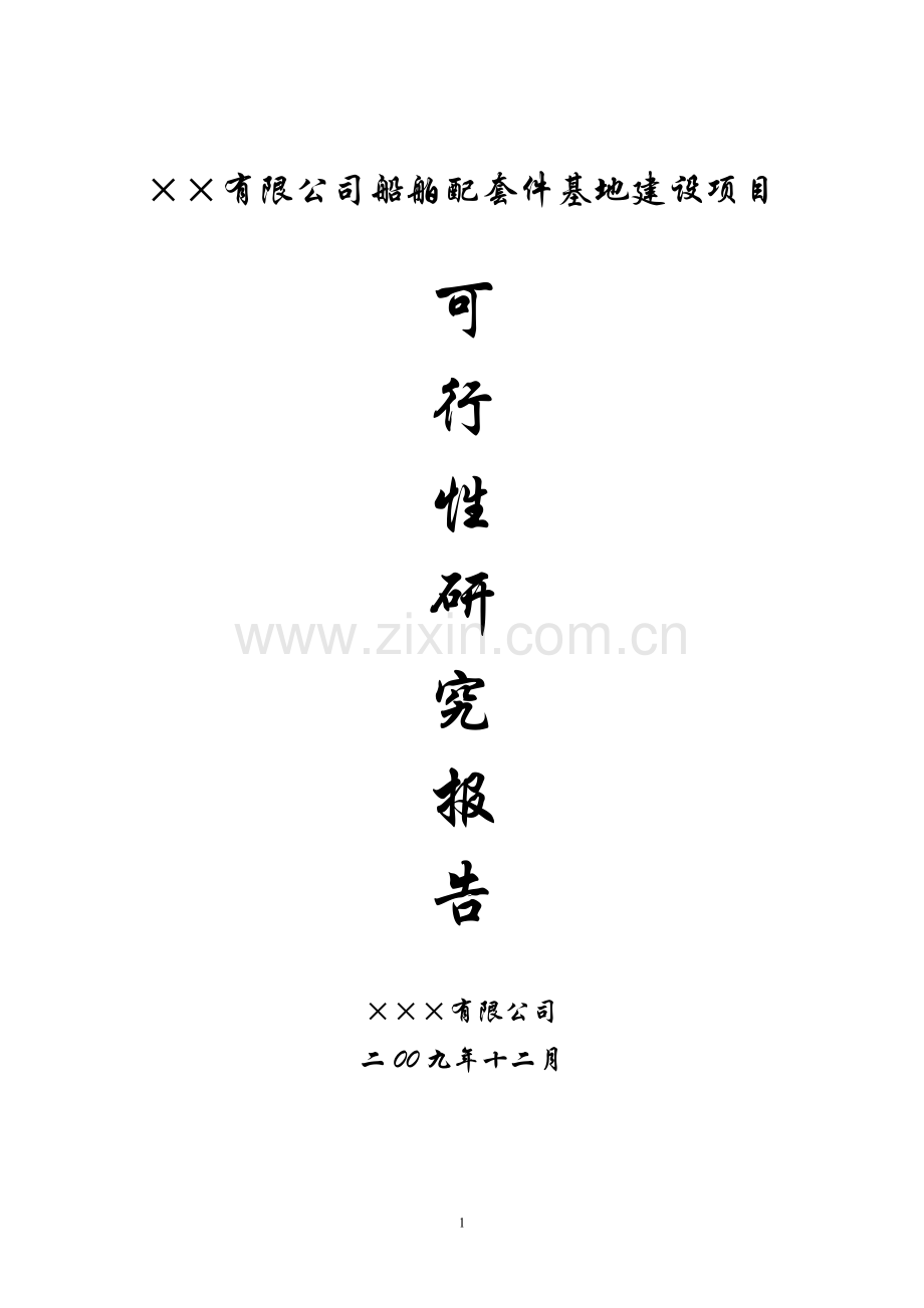 xxx船舶配件基地项目可行性研究报告.doc_第1页