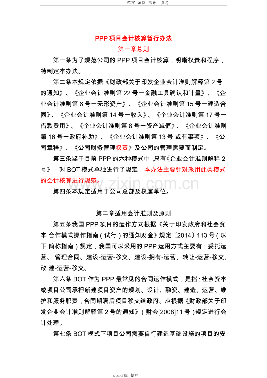 PPP项目会计核算制度汇编.doc_第1页