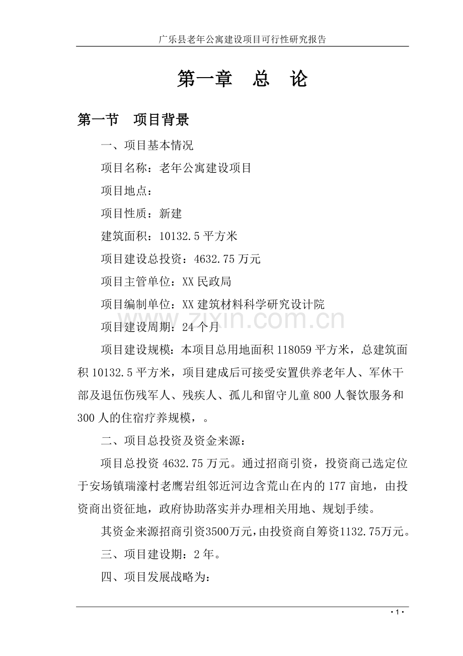 广乐县老年公寓项目可行性研究报告2013.doc_第1页