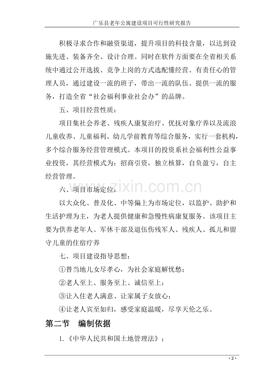 广乐县老年公寓项目可行性研究报告2013.doc_第2页