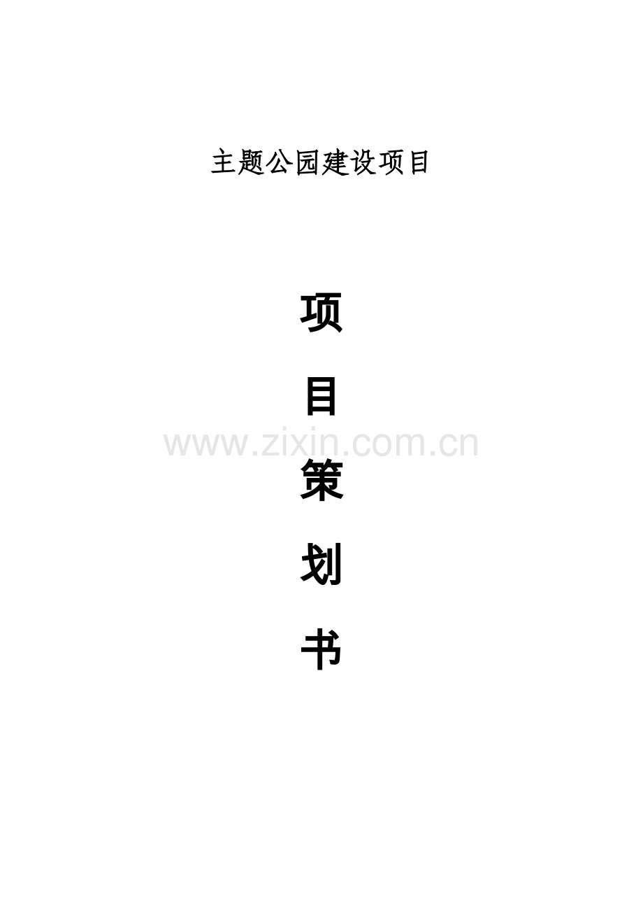 主题公园项目计划方案书.doc_第1页