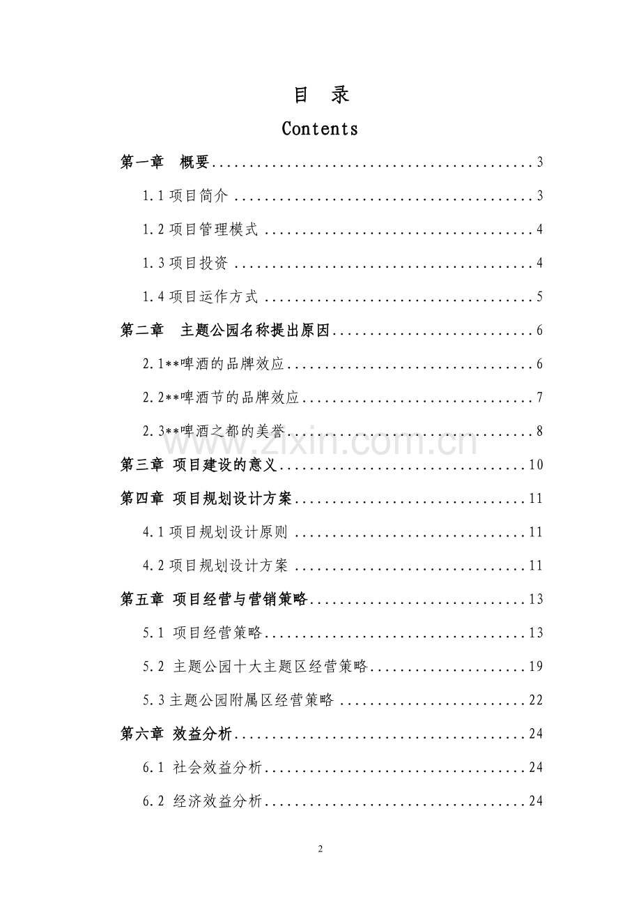主题公园项目计划方案书.doc_第2页