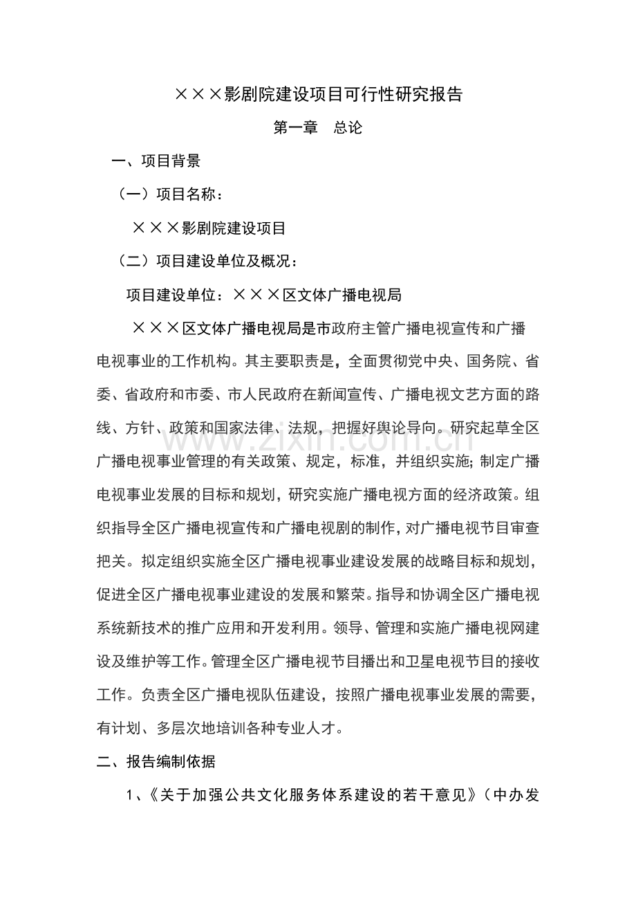 影剧院建设项目可行性论证报告.doc_第1页