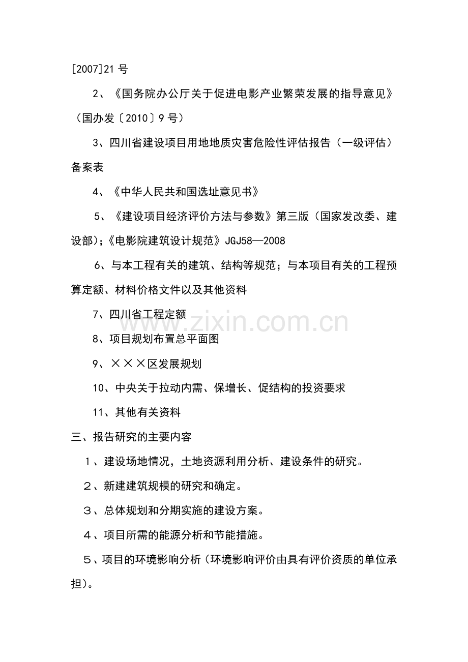 影剧院建设项目可行性论证报告.doc_第2页