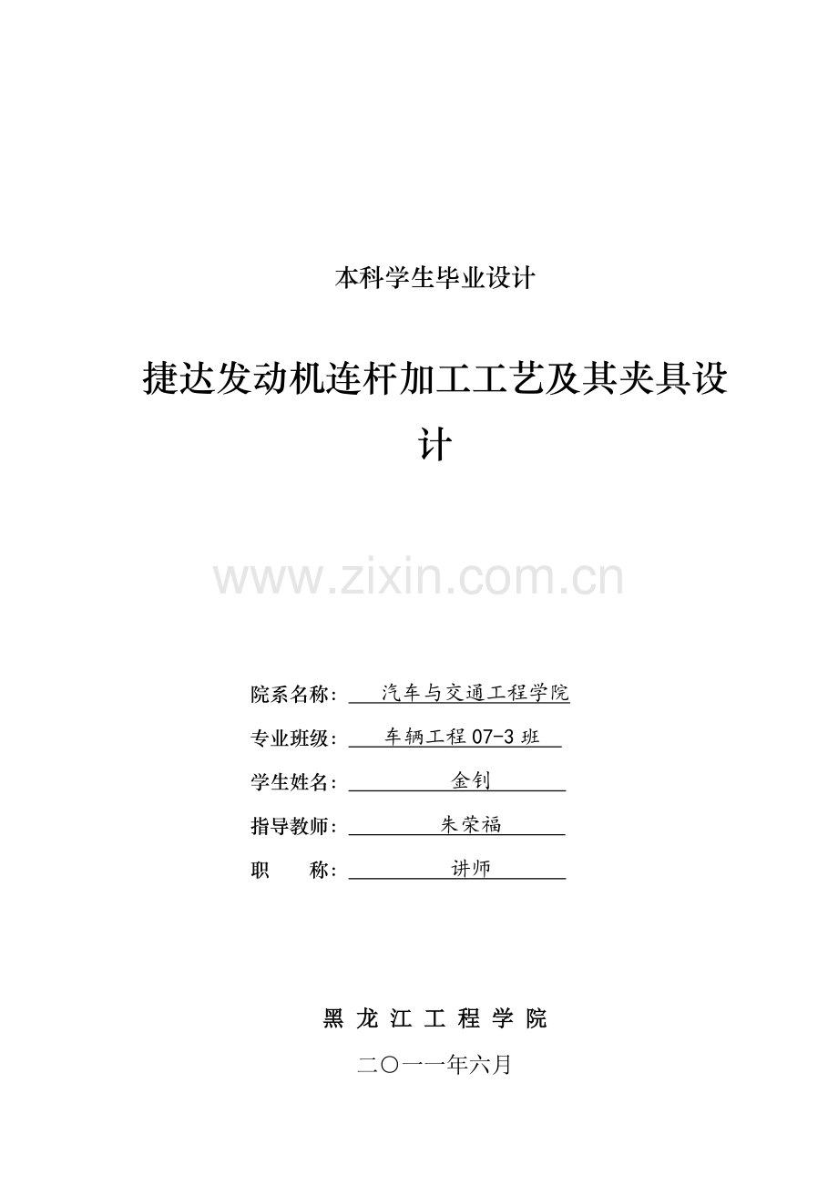 捷达发动机连杆加工工艺设计及夹具设计本科学位.doc_第1页
