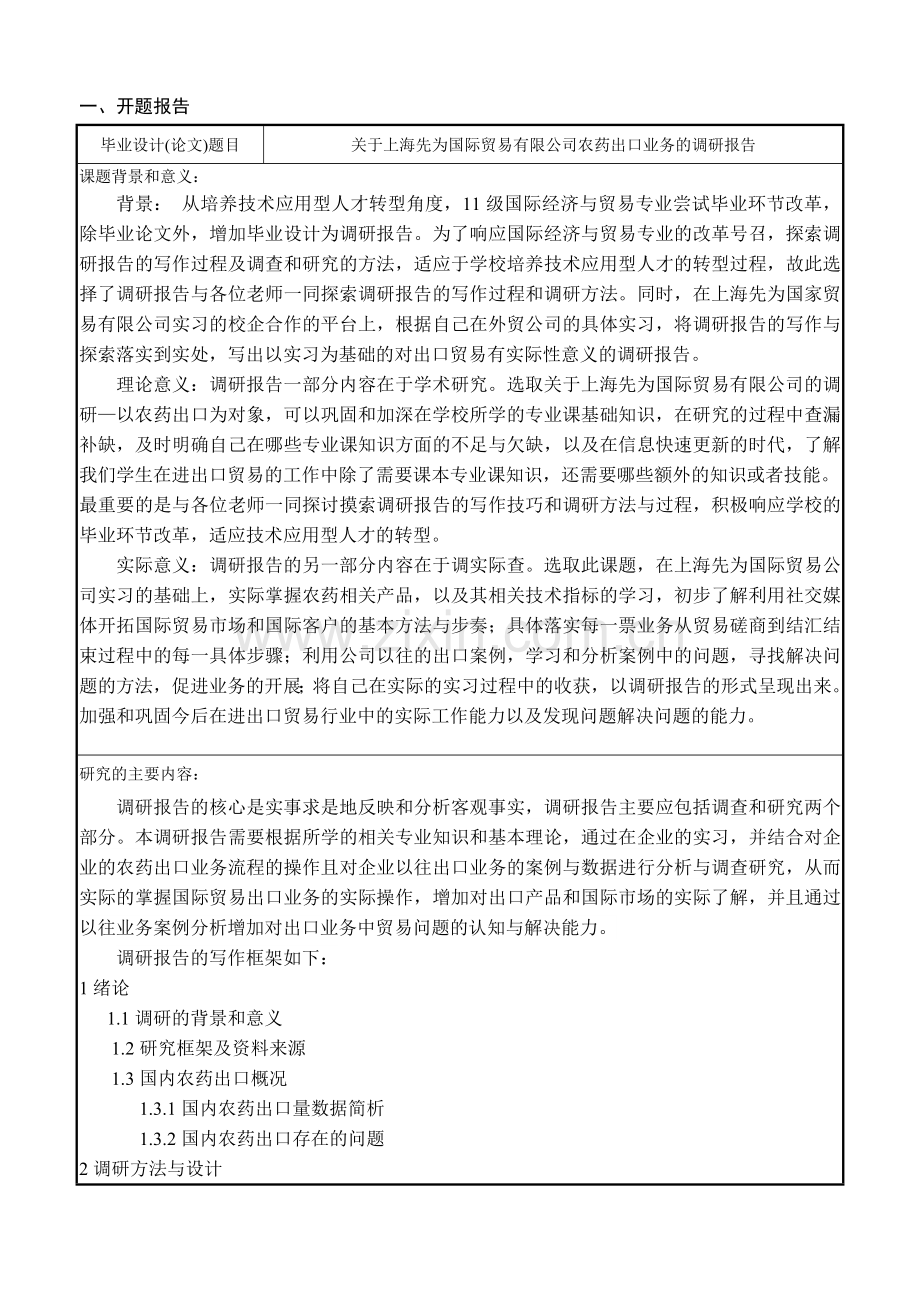关于上海先为国际贸易有限公司农药出口业务的调研报告开题报告.doc_第2页