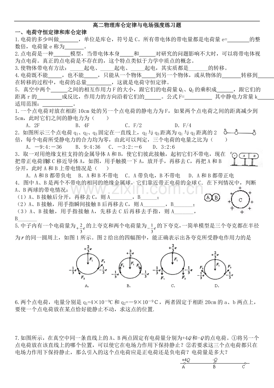 高二物理库仑定律与电场强度练习题要点.doc_第1页