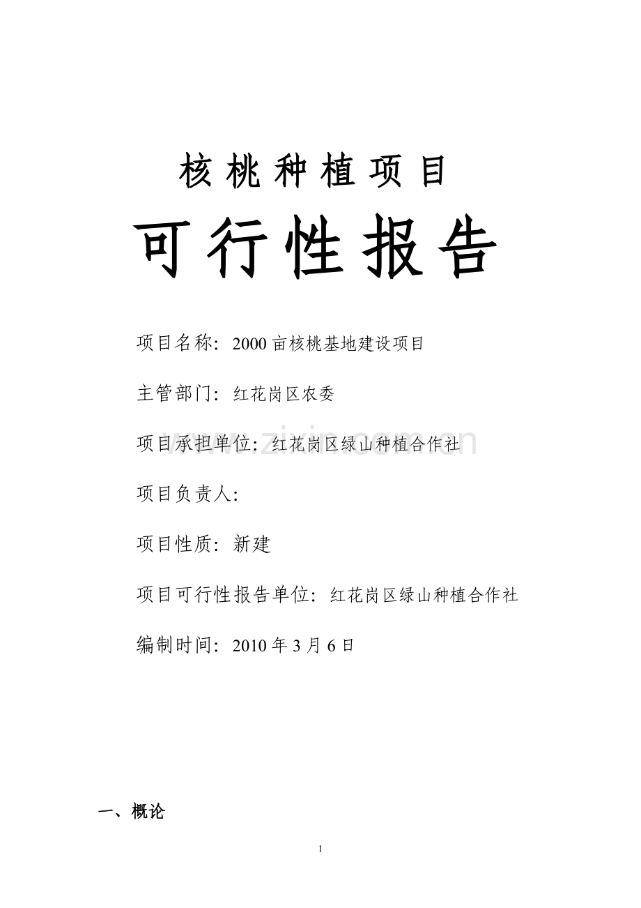 2000亩核桃基地可研报告.doc_第1页