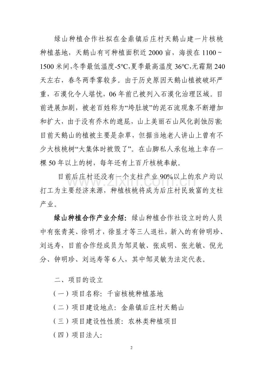 2000亩核桃基地可研报告.doc_第2页