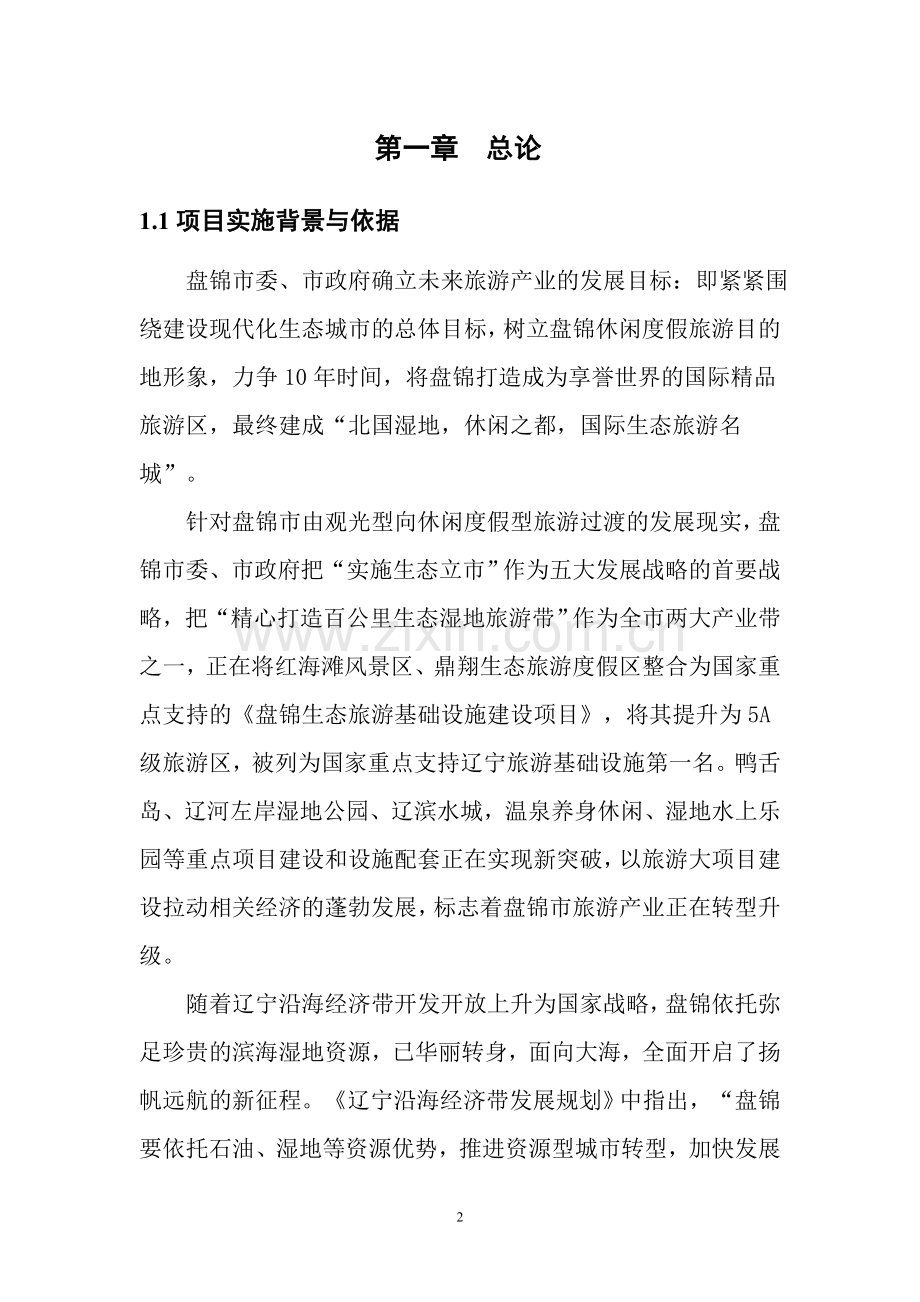 民俗村水上乐园项目可行性研究报告.doc_第2页