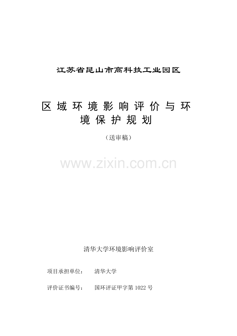 江苏省昆山市高科技工业园区区域建设环境影响评估评价与建设环境保护规划.doc_第1页