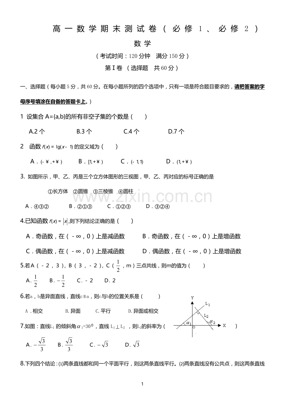 高一数学上学期末测试卷(必修1、必修2).doc_第1页