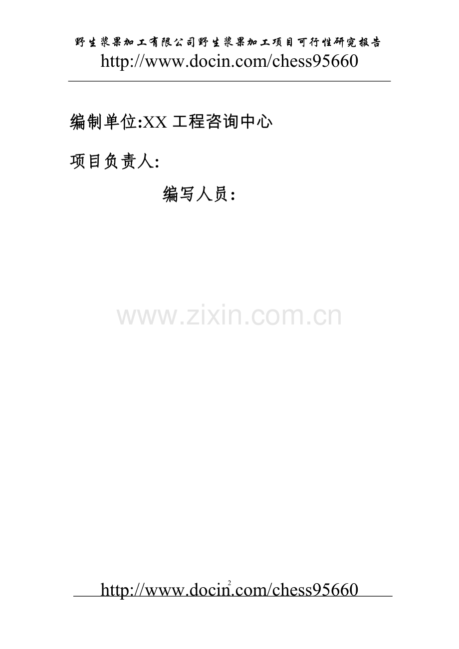 野生浆果加工可行性论证报告.doc_第2页