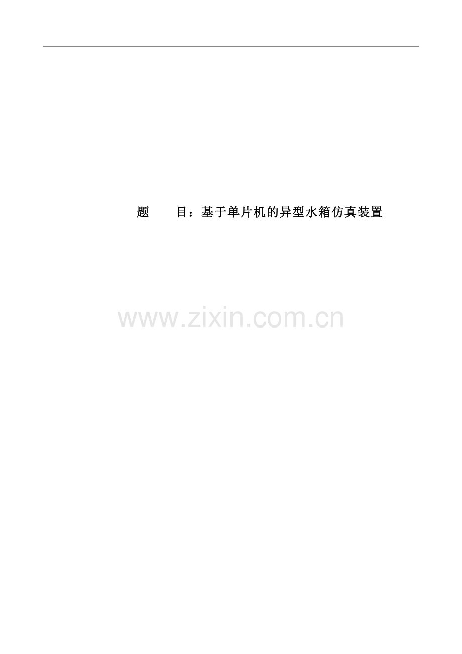 基于单片机的异型水箱仿真装置.doc_第1页