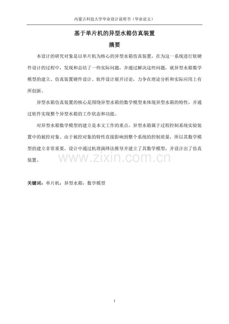 基于单片机的异型水箱仿真装置.doc_第2页