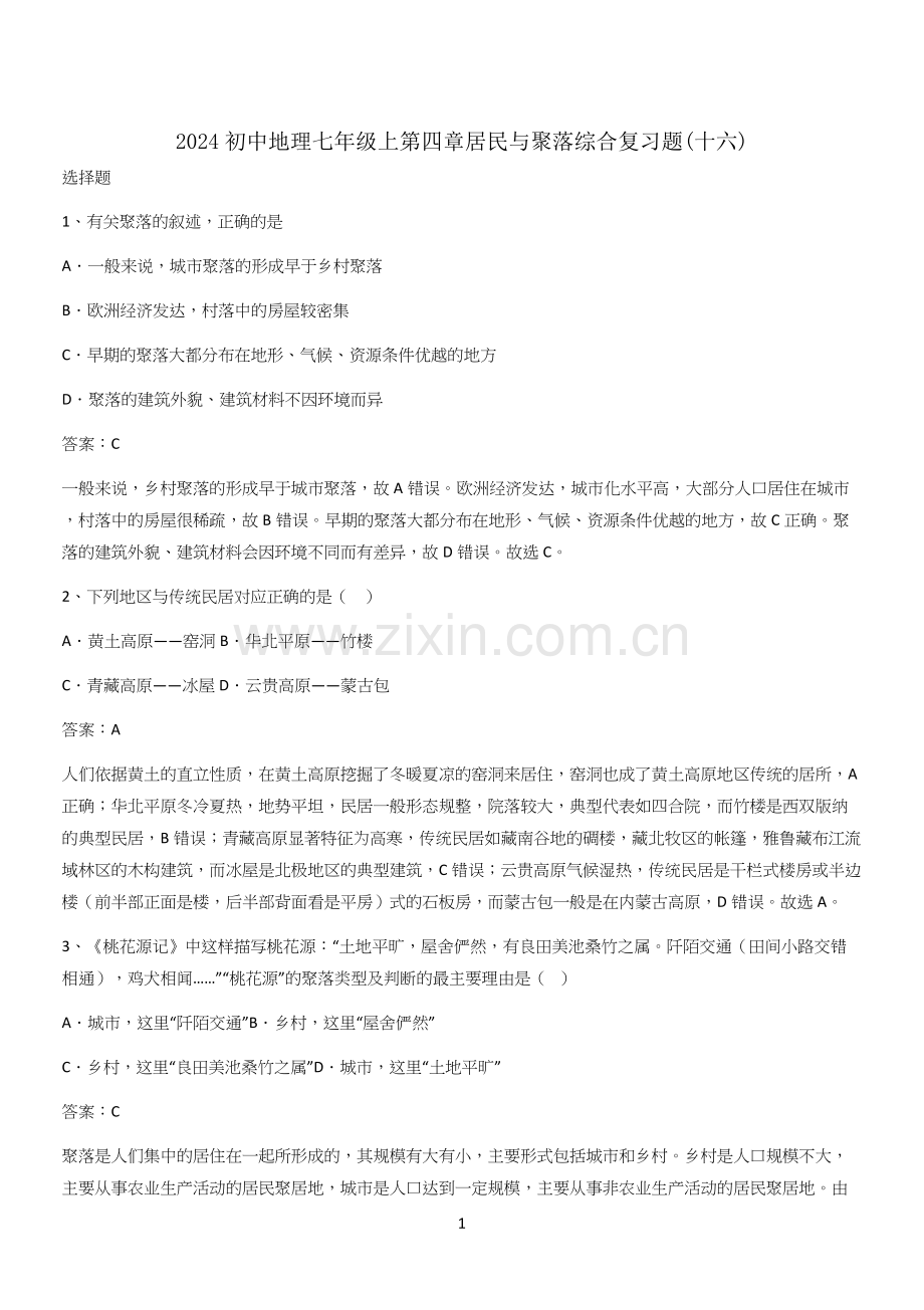 2024初中地理七年级上第四章居民与聚落综合复习题(十六).docx_第1页