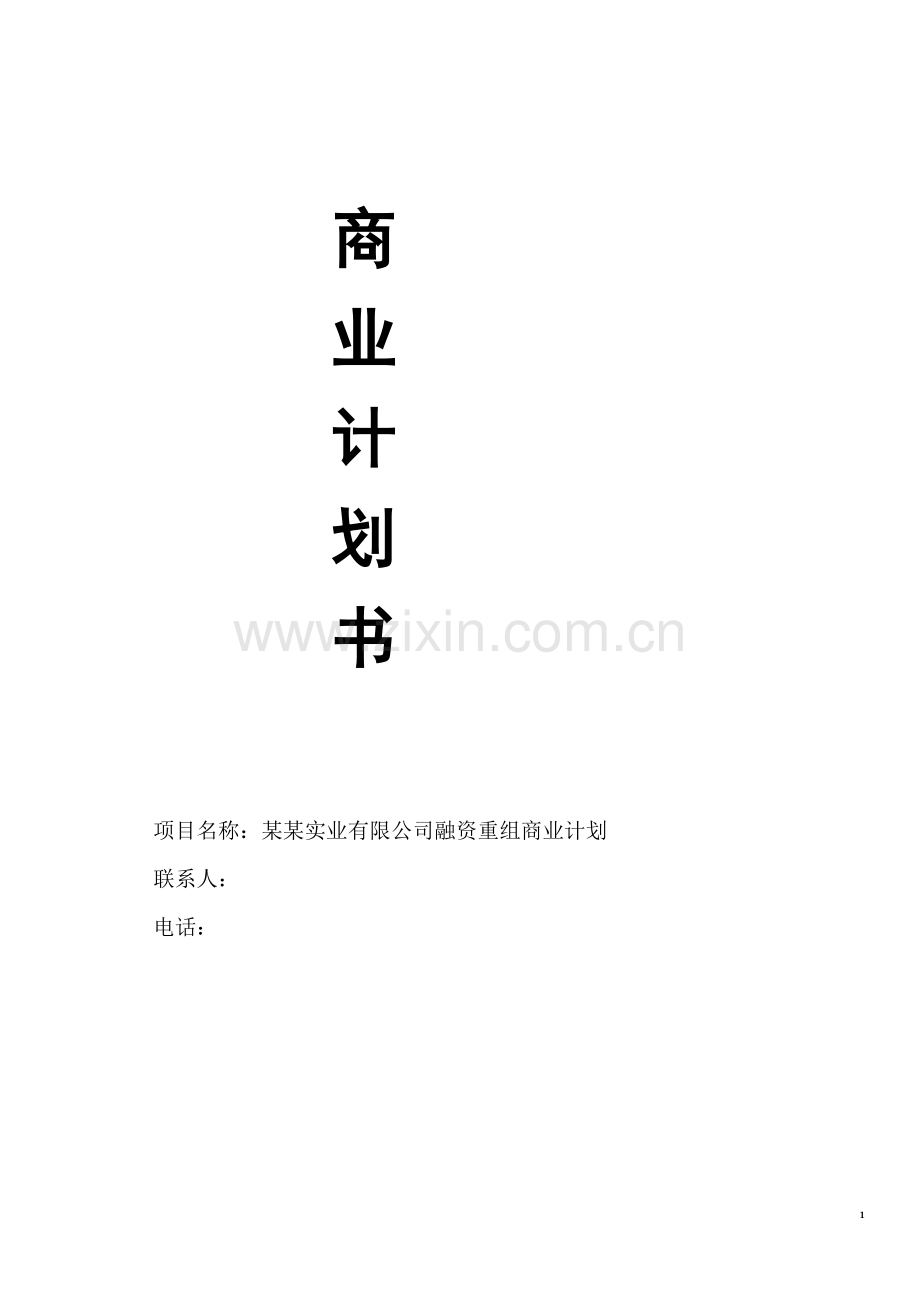 花岗岩石材开采商业计划书.doc_第1页