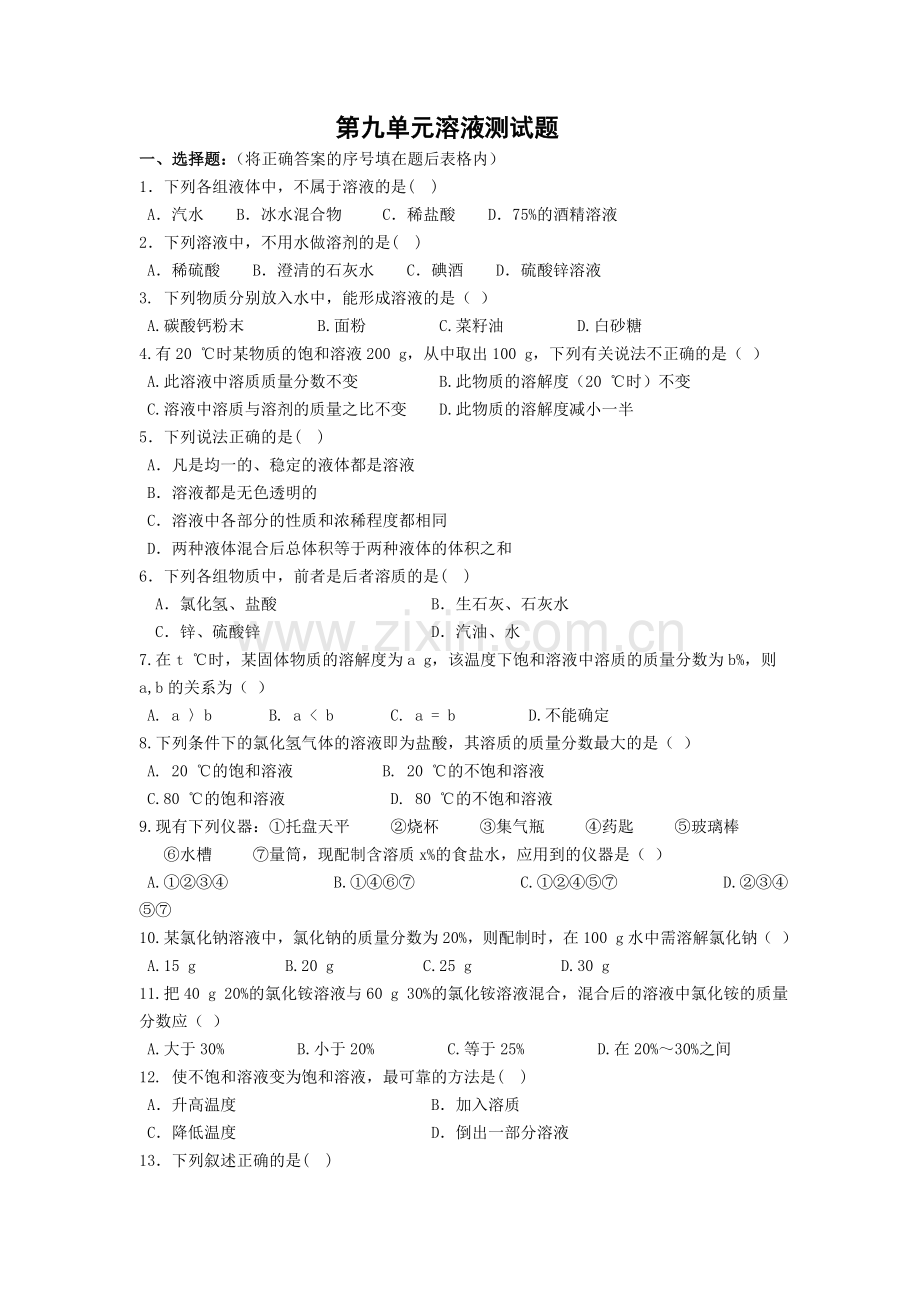 第九单元溶液测试题.doc_第1页