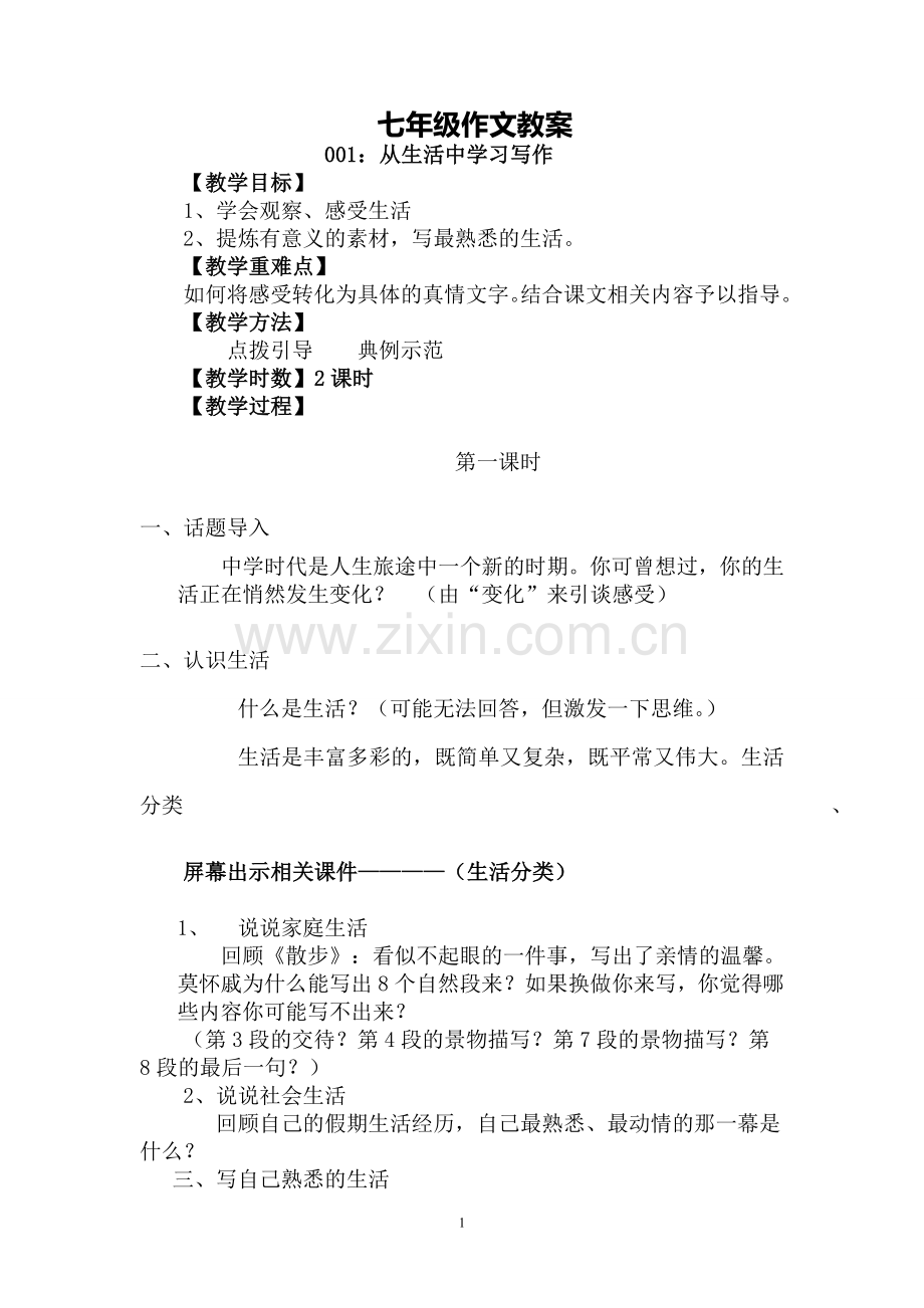 七年级作文教案.doc_第1页