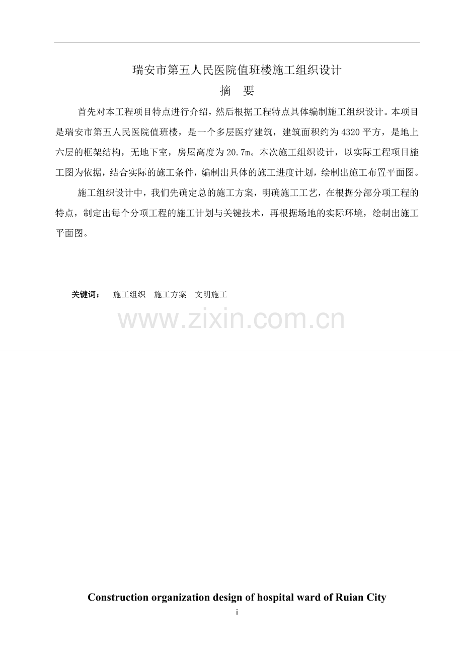 瑞安市第五人民医院值班楼施工组织设计--工程管理.doc_第1页