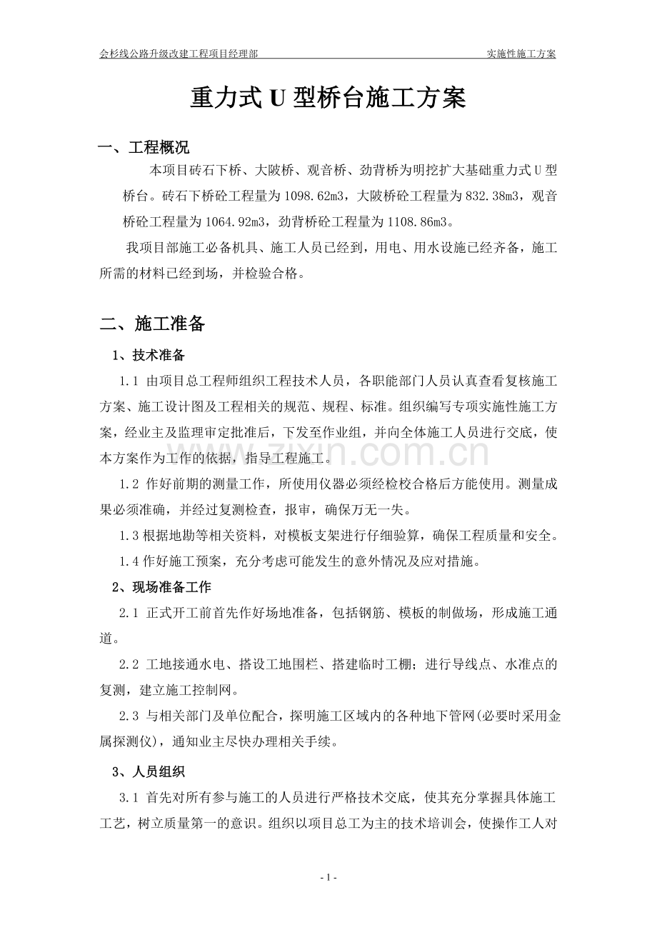 明挖基础重力式u型桥台施工方案说明书工程施工方案.doc_第1页