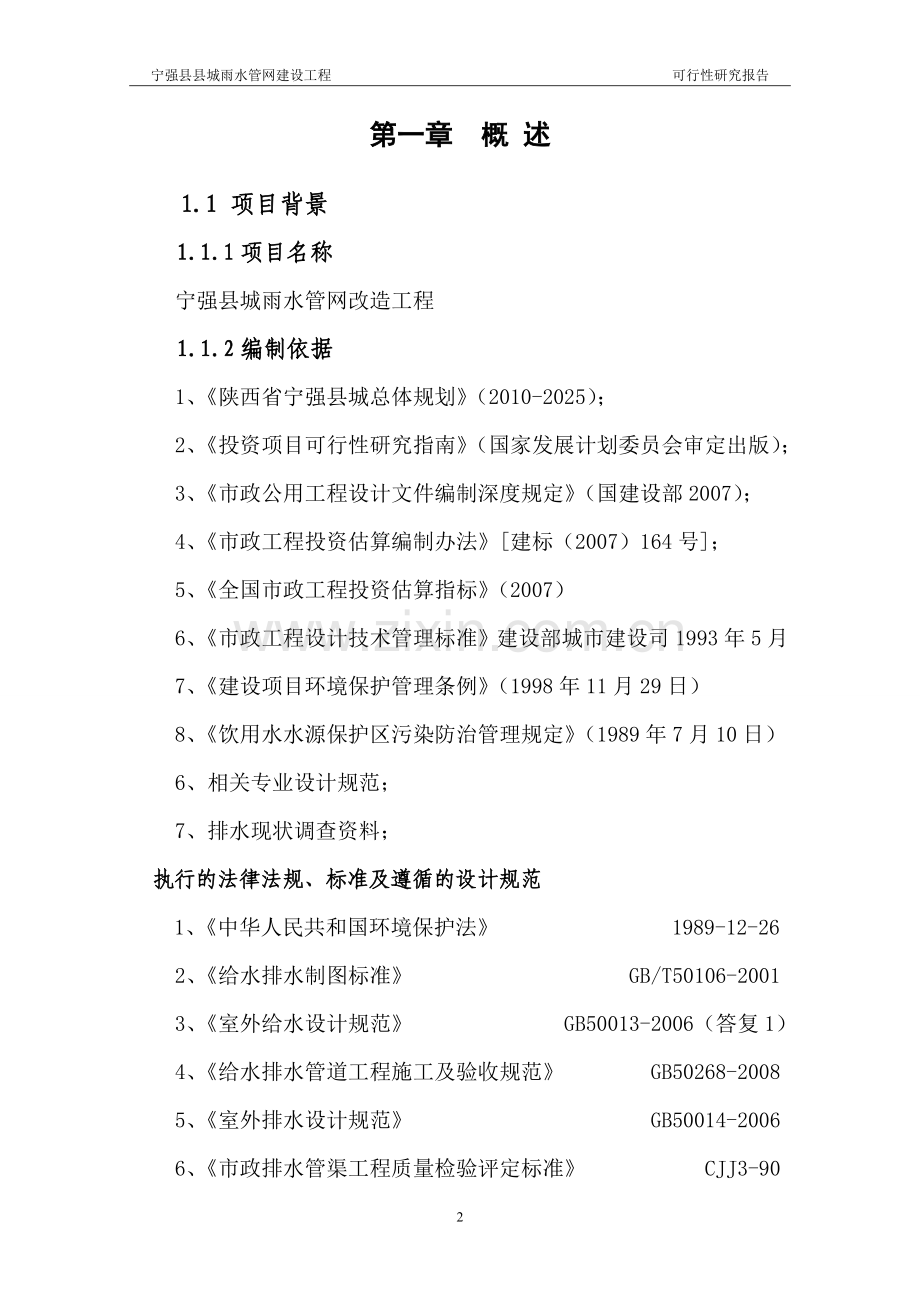 宁强县雨水管网改造工程可行性研究报告.doc_第2页