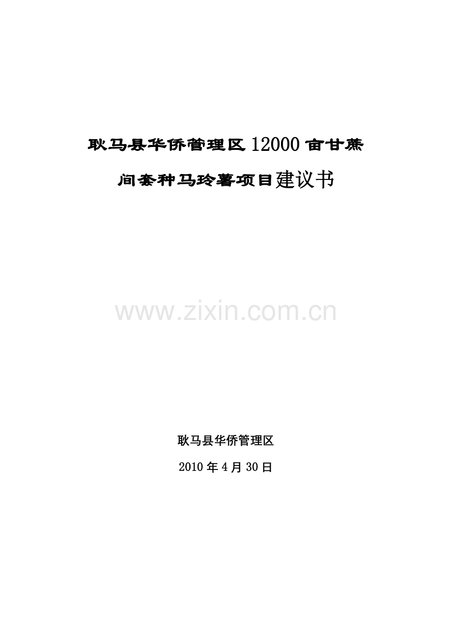 耿马县华侨管理区一万二千亩甘蔗种植项目建设可行性研究报告.doc_第1页