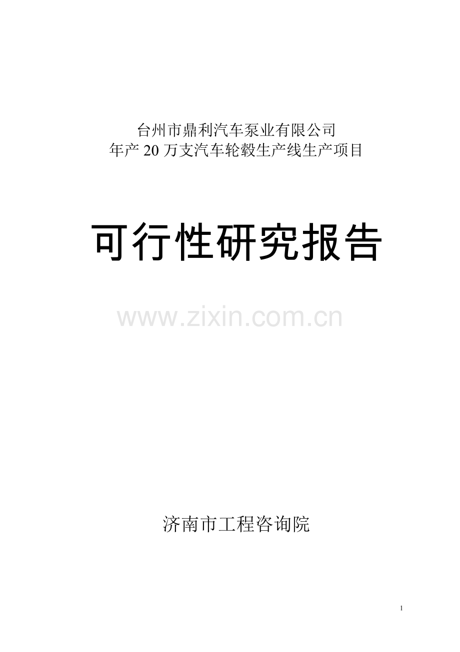 年产20万支汽车轮毂生产线产项目可行性研究报告.doc_第1页