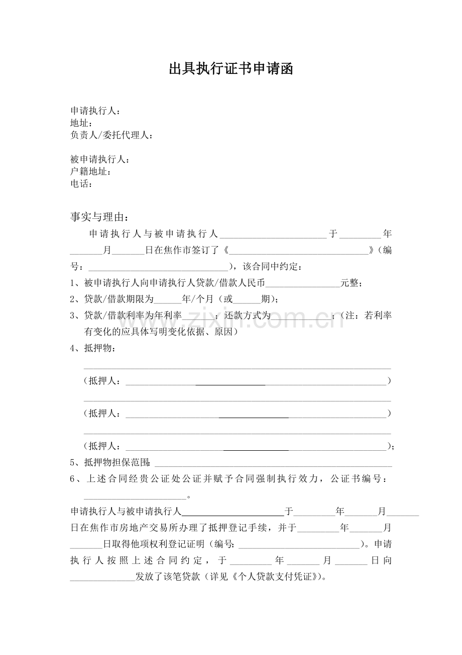 出具执行证书申请函-焦作众信公证处.doc_第1页