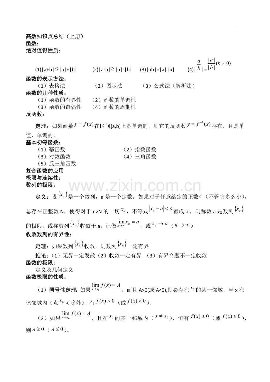 高数知识点总结(上册).doc_第1页