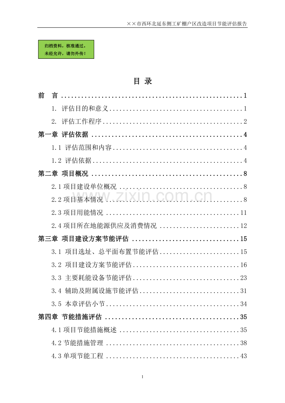 某城市棚户区改造建设项目节能评价评价报告.doc_第1页