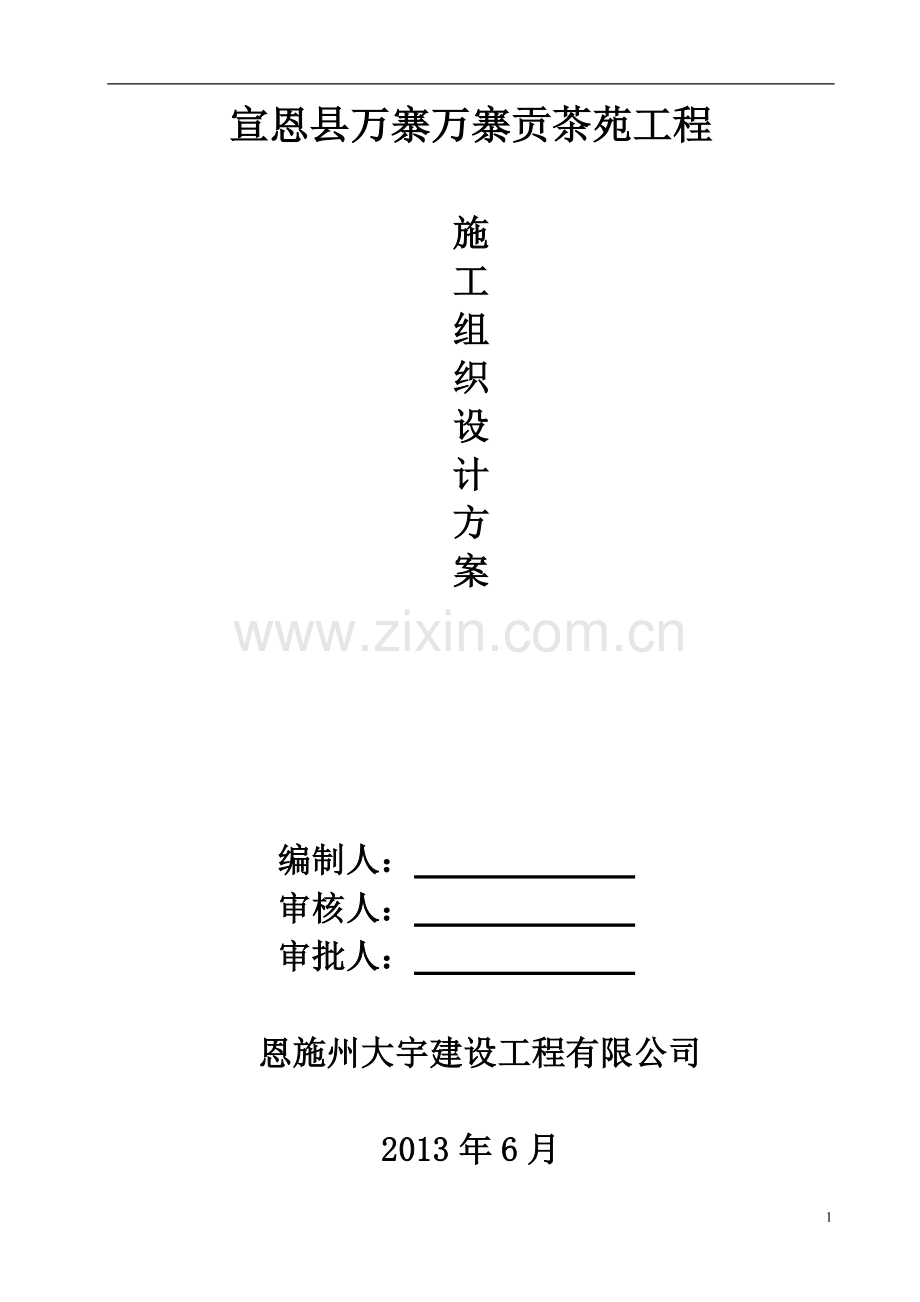学位论文-—万寨贡茶苑施工组织设计.doc_第1页
