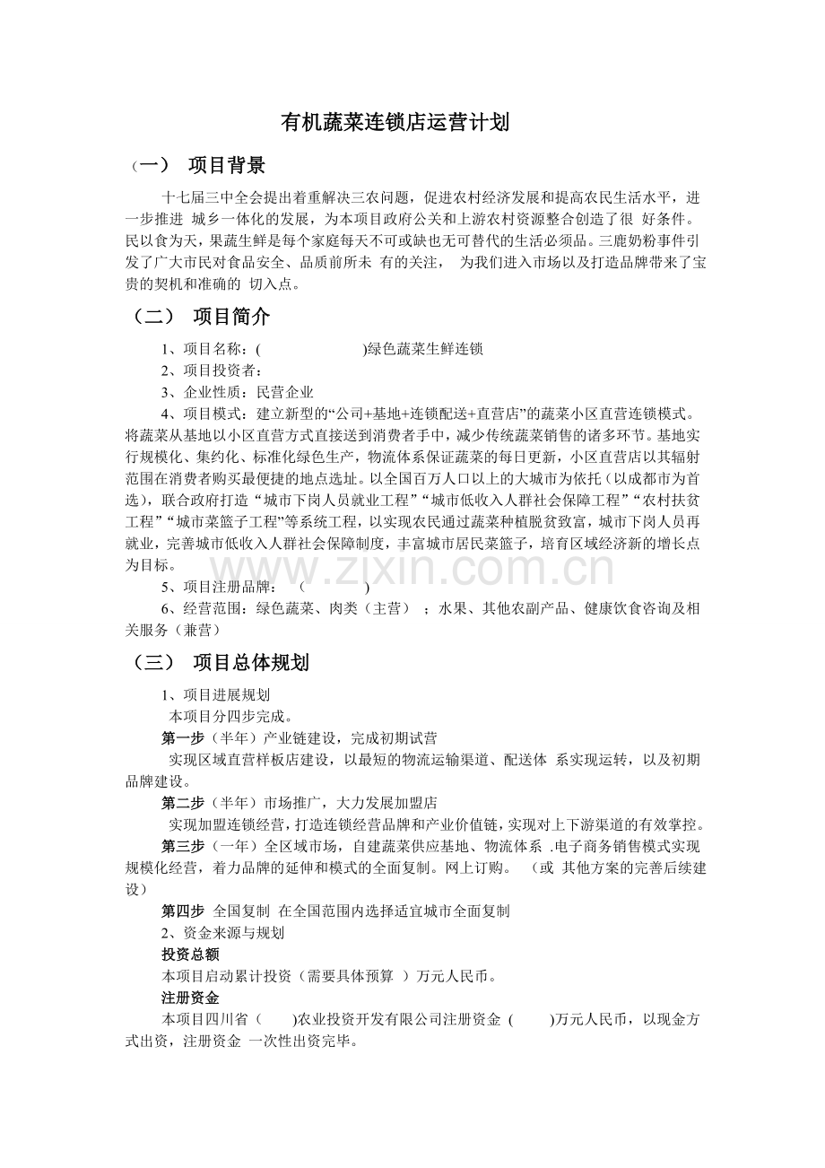 方案-有机蔬菜直营连锁项目策划书.doc_第1页