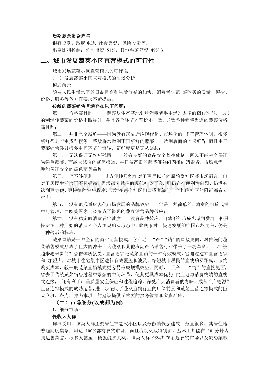 方案-有机蔬菜直营连锁项目策划书.doc_第2页