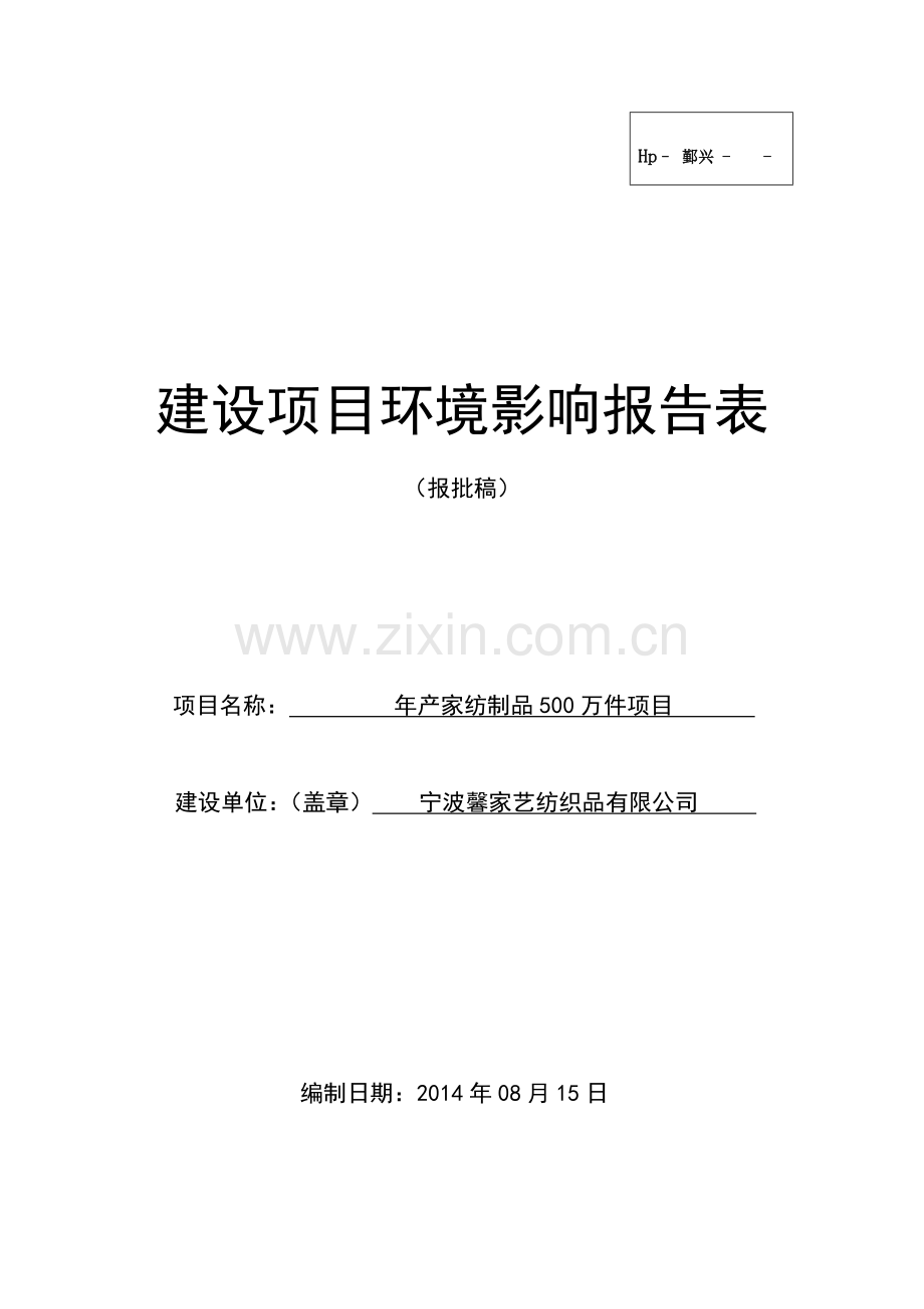 年产家纺制品500万件项目建设环境评估报告表2014.doc_第1页