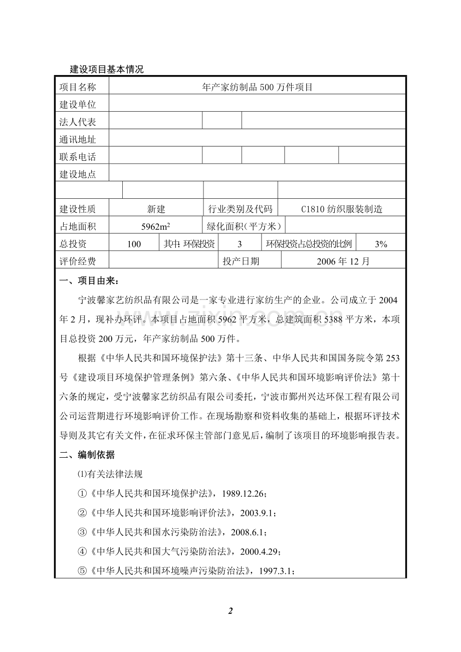 年产家纺制品500万件项目建设环境评估报告表2014.doc_第2页