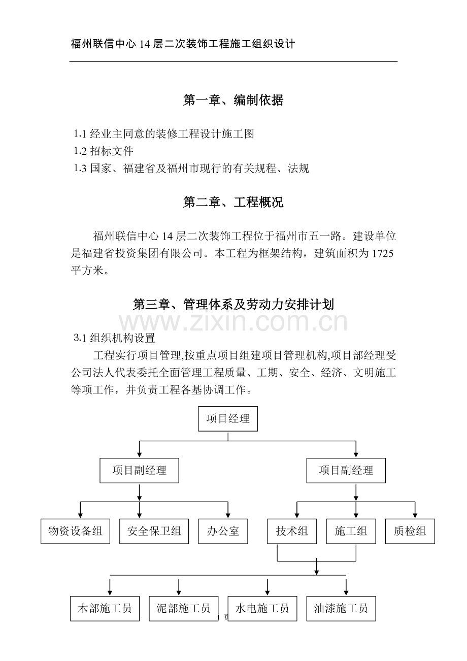 福州联信中心14层施工组织设计.doc_第1页