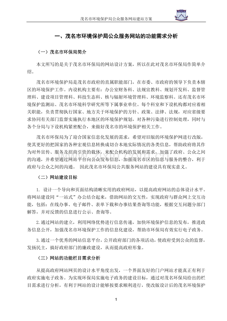茂名市环境保护局公众服务网站建站方案.doc_第2页