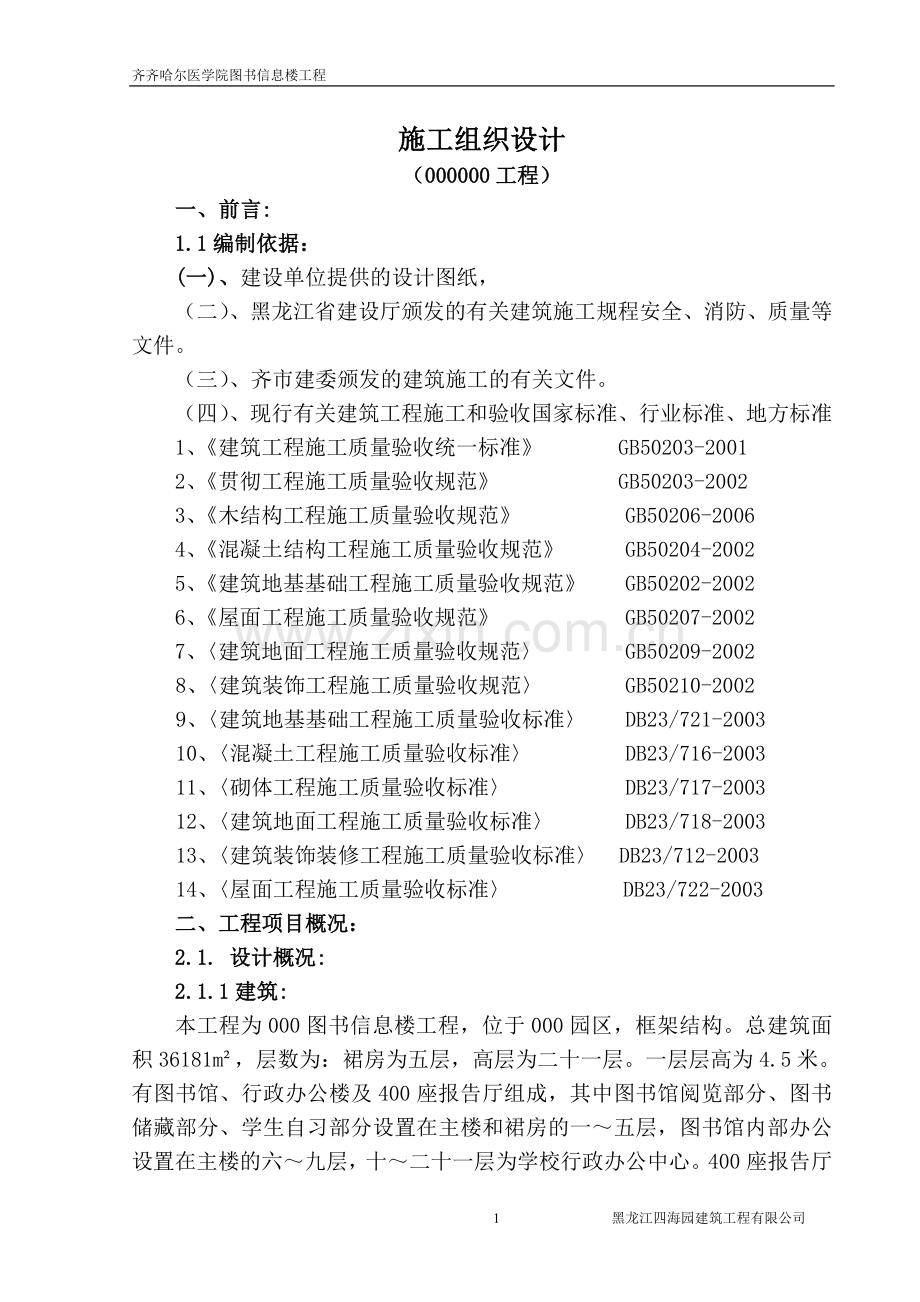 图书馆施工组织方案标书标书文本.doc_第1页