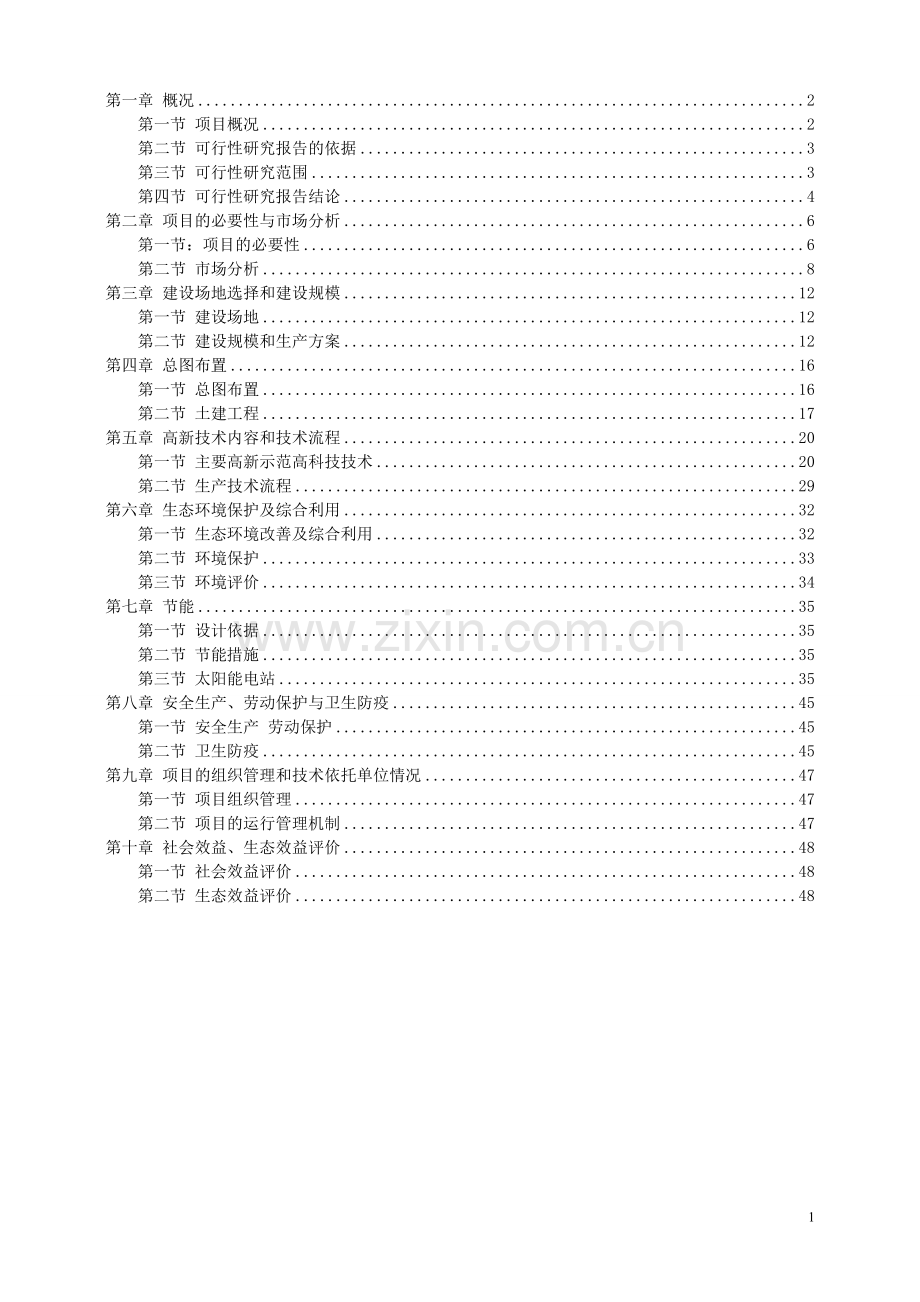农业生态园和太阳能电站结合可行性论证报告.doc_第1页