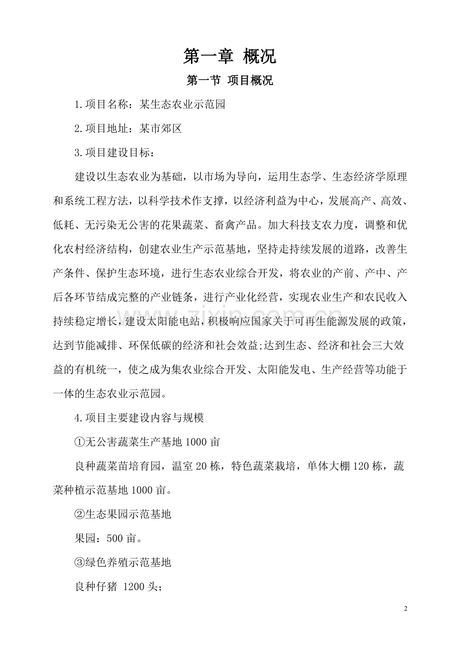 农业生态园和太阳能电站结合可行性论证报告.doc_第2页