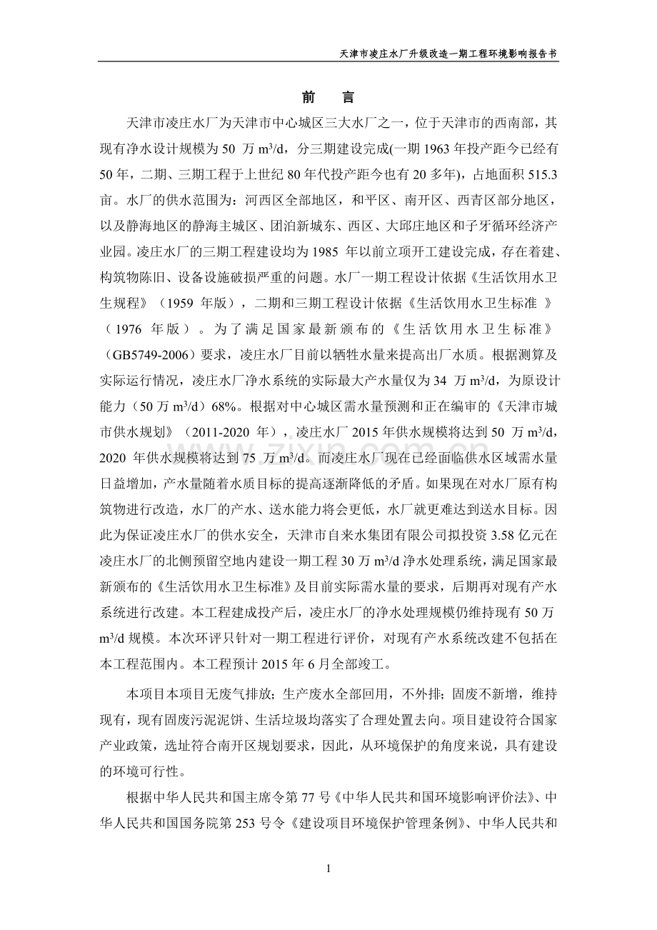 天津凌庄水厂升级改造一期工程立项环境影响评估报告书.doc_第1页