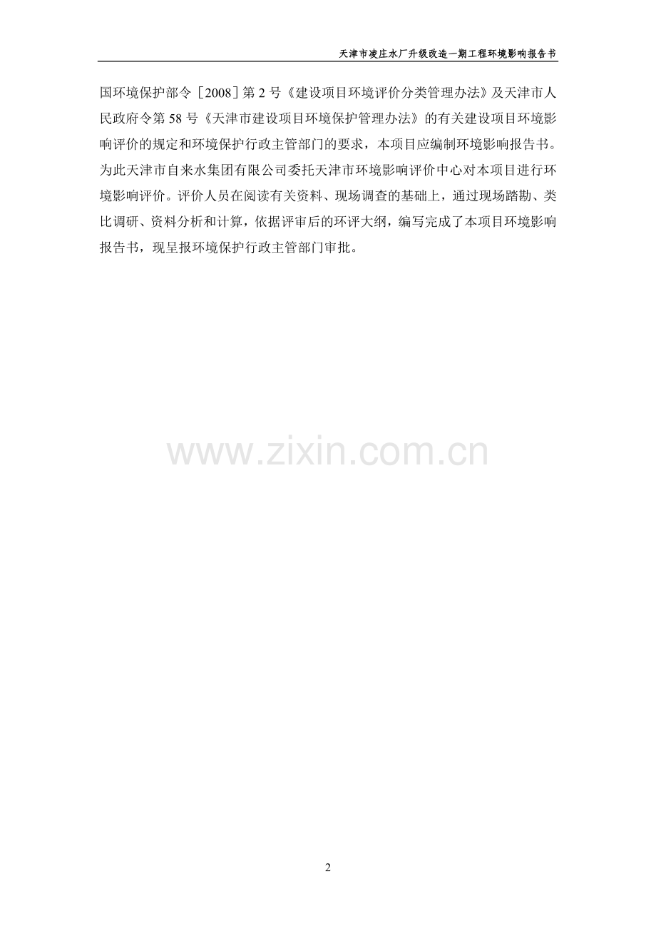 天津凌庄水厂升级改造一期工程立项环境影响评估报告书.doc_第2页