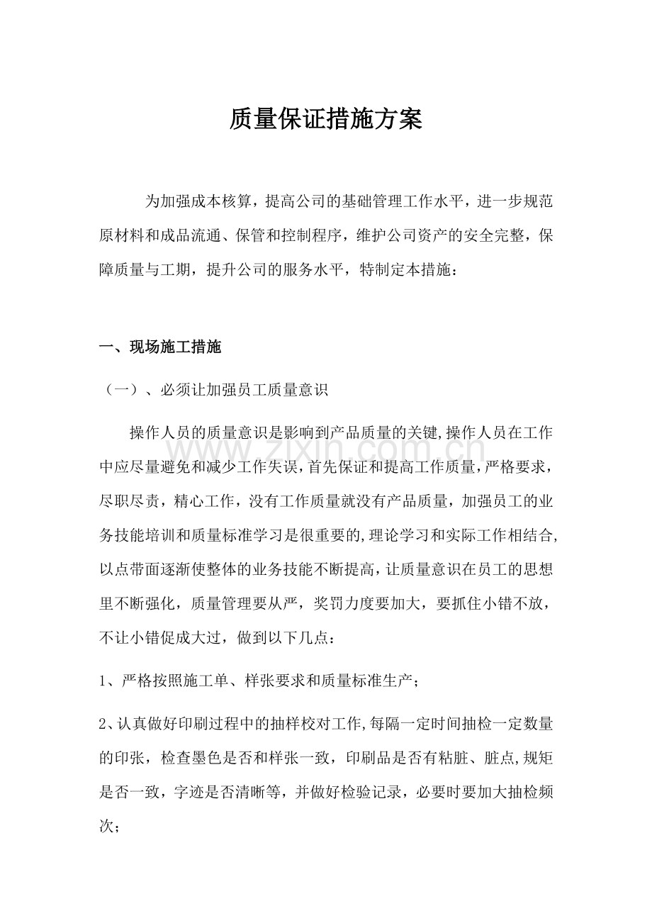 印刷质量保证措施方案.doc_第1页